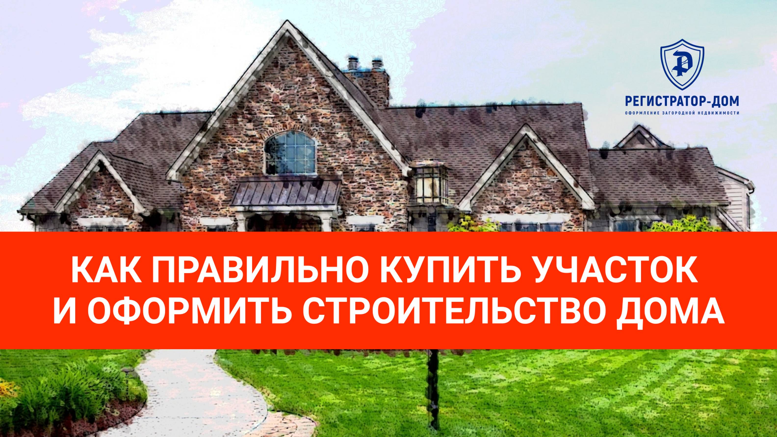 Как безопасно купить земельный участок и правильно оформить строительство дома.