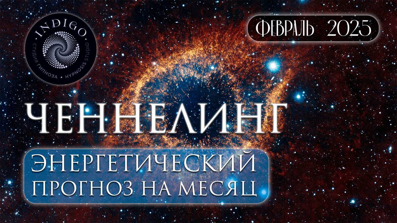 ЭНЕРГЕТИЧЕСКИЙ ПРОГНОЗ НА ФЕВРАЛЬ 2025 ГОДА | СТУДИЯ ГИПНОЗА ИНДИГО