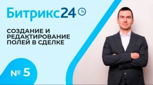 Битрикс 24. Урок 5. Редактирование полей в сделке.