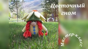 Цветочный гном Вязание крючком   Flower gnome  Crochet pattern video