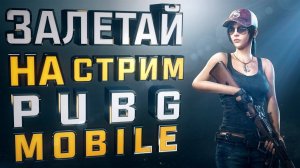 РАНГ АПППП 🦁 ПУБГ МОБАЙЛ СТРИМ 🏆 PUBG MOBILE ПРЯМОЙ ЭФИР | ПУБГ СТРИМ