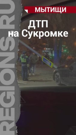 В Мытищах на Сукромке повалили столб на пешеходном переходе