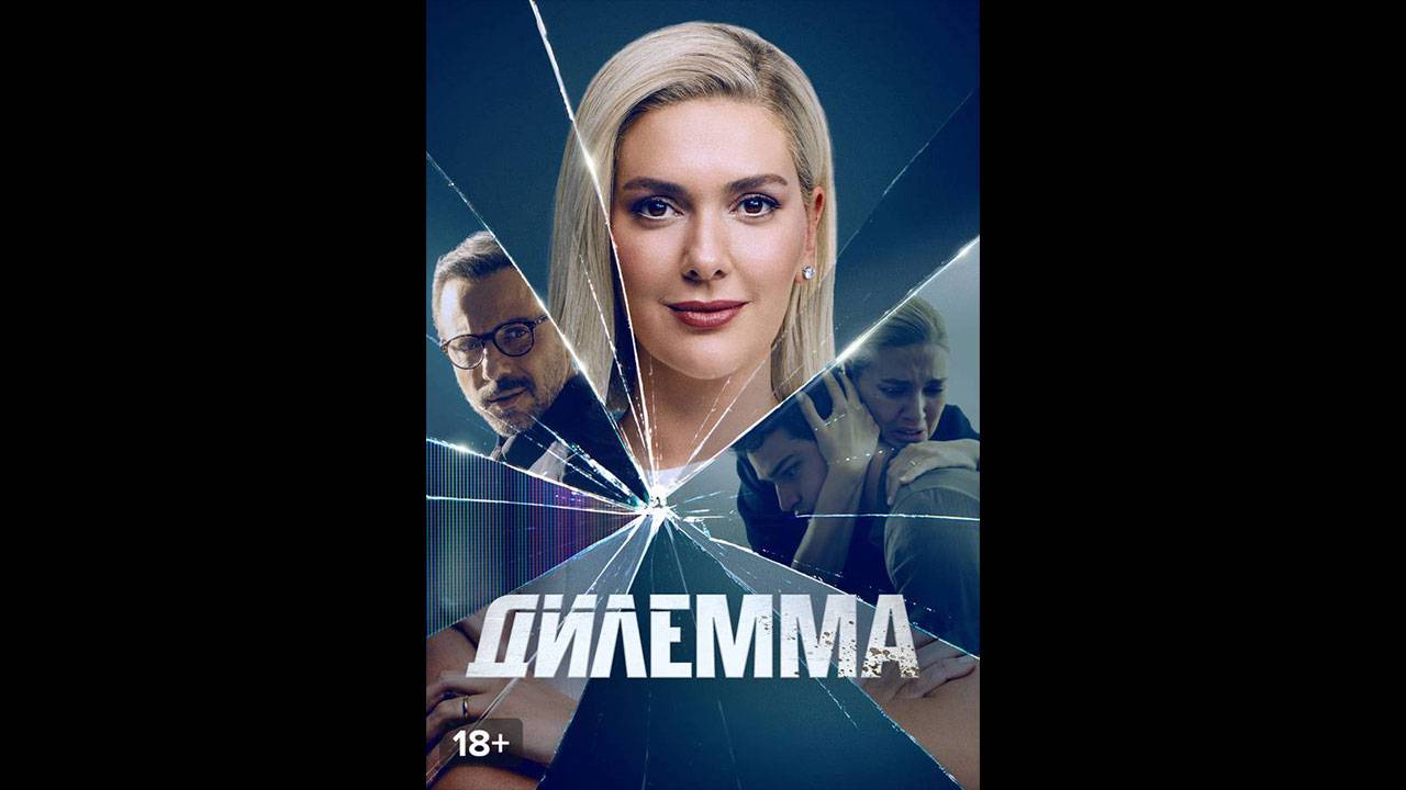 Дилемма Русский трейлер сериала