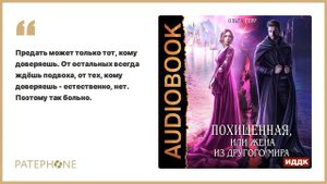 Ольга Герр «Похищенная, или Жена из другого мира». Аудиокнига. Читает Ольга Дианова