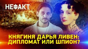 Княгиня Дарья Ливен: «дипломат в юбке»