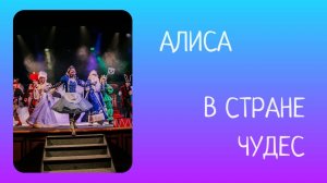 Алиса в стране чудес. Новогодняя сказка. Алиса в стране новогодних чудес. Театральная постановка