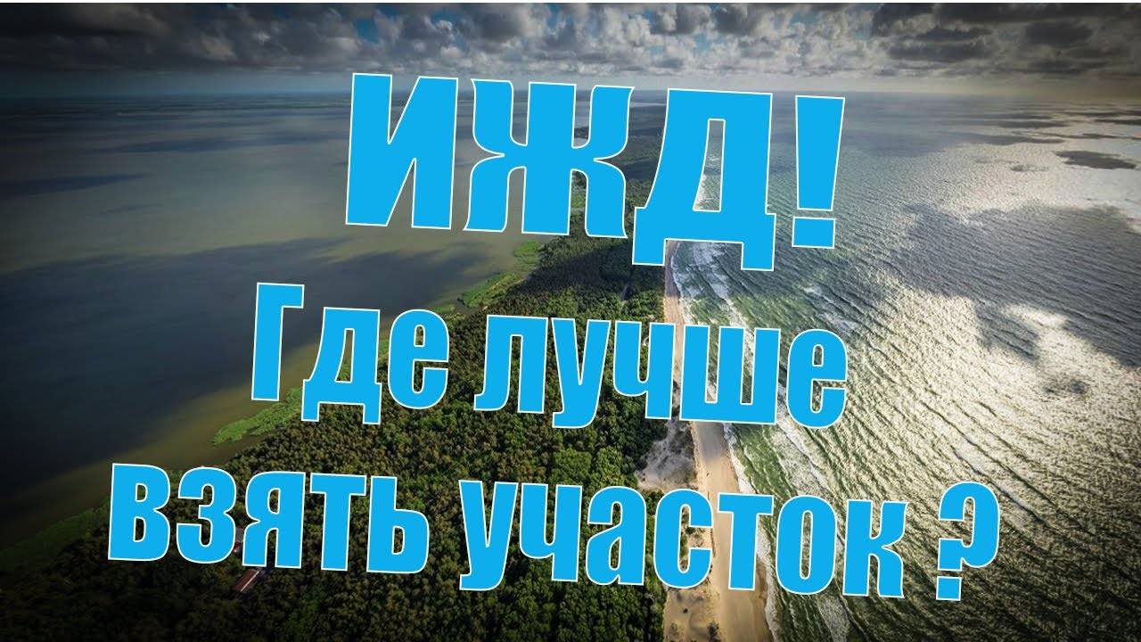 Где лучше жить в Калининграде и построить дом в 2025  и  Где купить дом отзывы