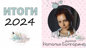 ТВОРЧЕСКИЕ ИТОГИ В ДИЗАЙН-КОМАНДЕ HOBBY-TIME | 2024 | СКРАПБУКИНГ