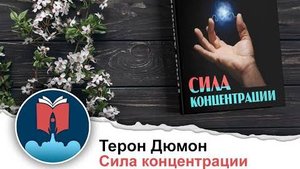 Дюмон Терон - Сила концентрации