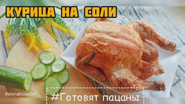 КУРИЦА НА СОЛИ, приготовит даже ребенок #готовятпацаны