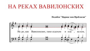 НА РЕКАХ ВАВИЛОНСКИХ | подобен "Царице моя Преблагая"-Альтовая партия