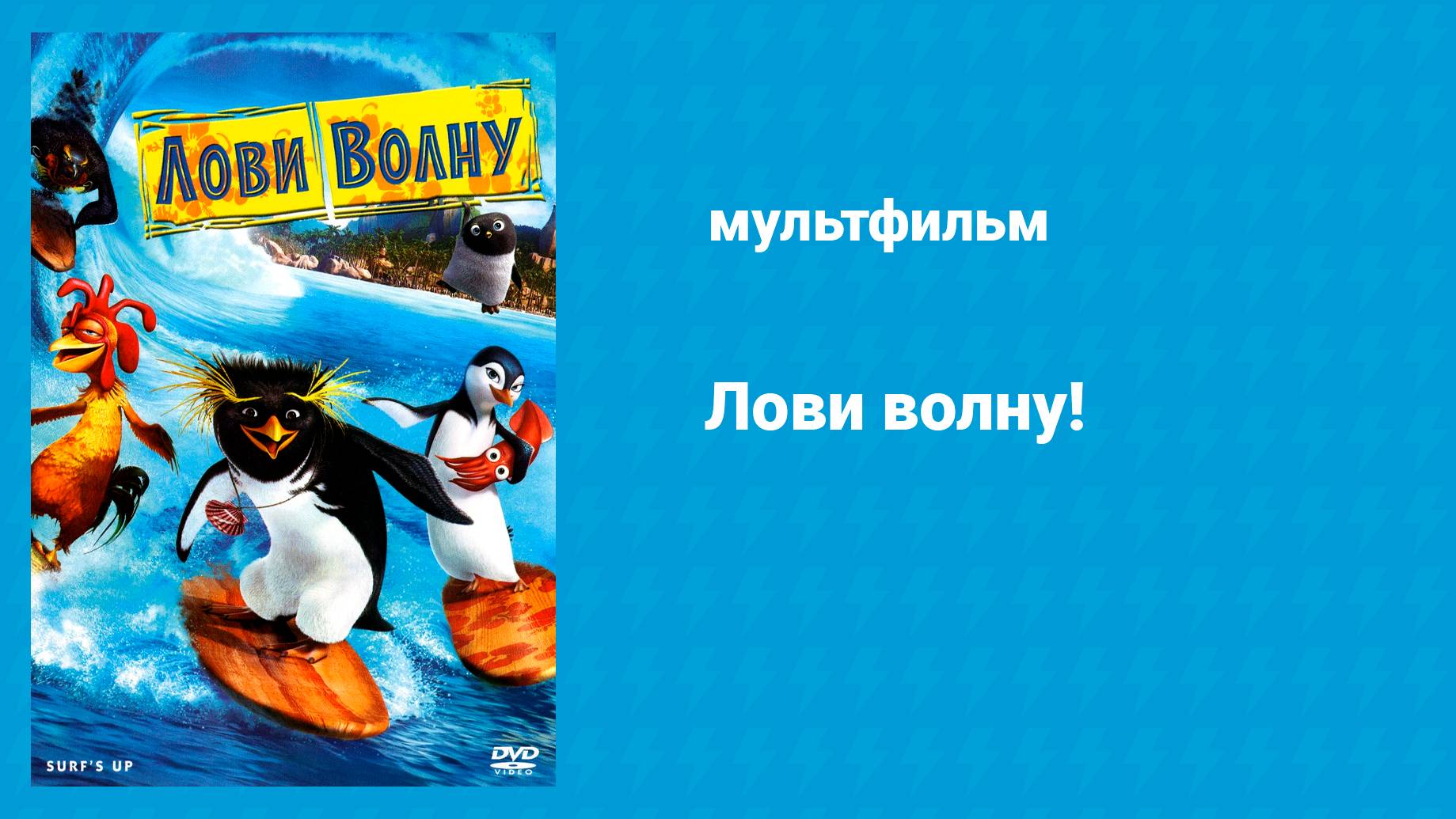 Лови волну! (мультфильм, 2007)