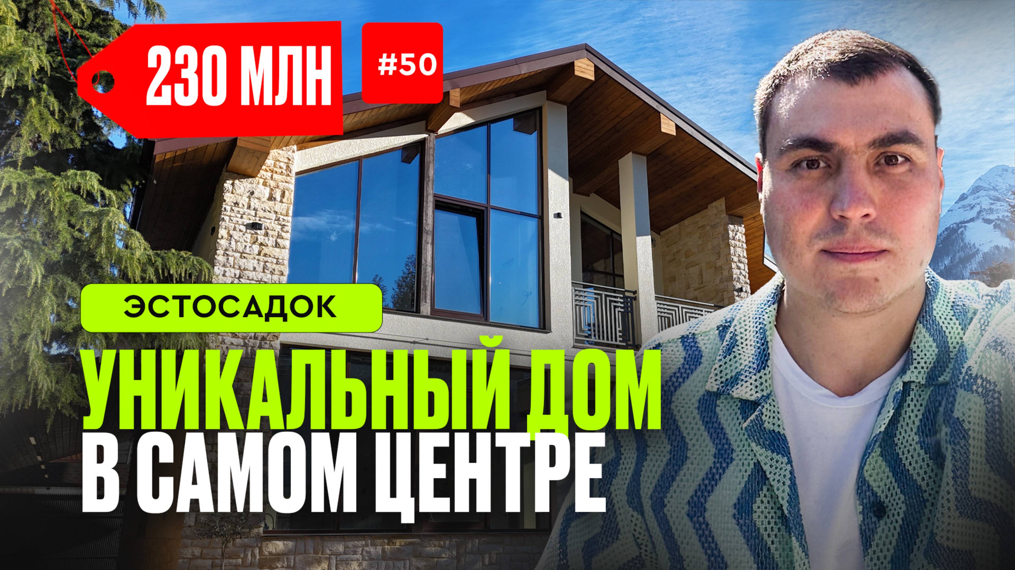 Эстосадок дома | дом Красная поляна | купить дом в Красной поляне | коттедж Красная поляна