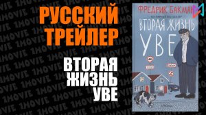 Вторая жизнь Уве (фильм, 2015)