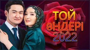 ТОЙ ӘНДЕРІ 2022 ТОЙ АНДЕРИ 2022 Қазақша музыка 2022 💖💖💖