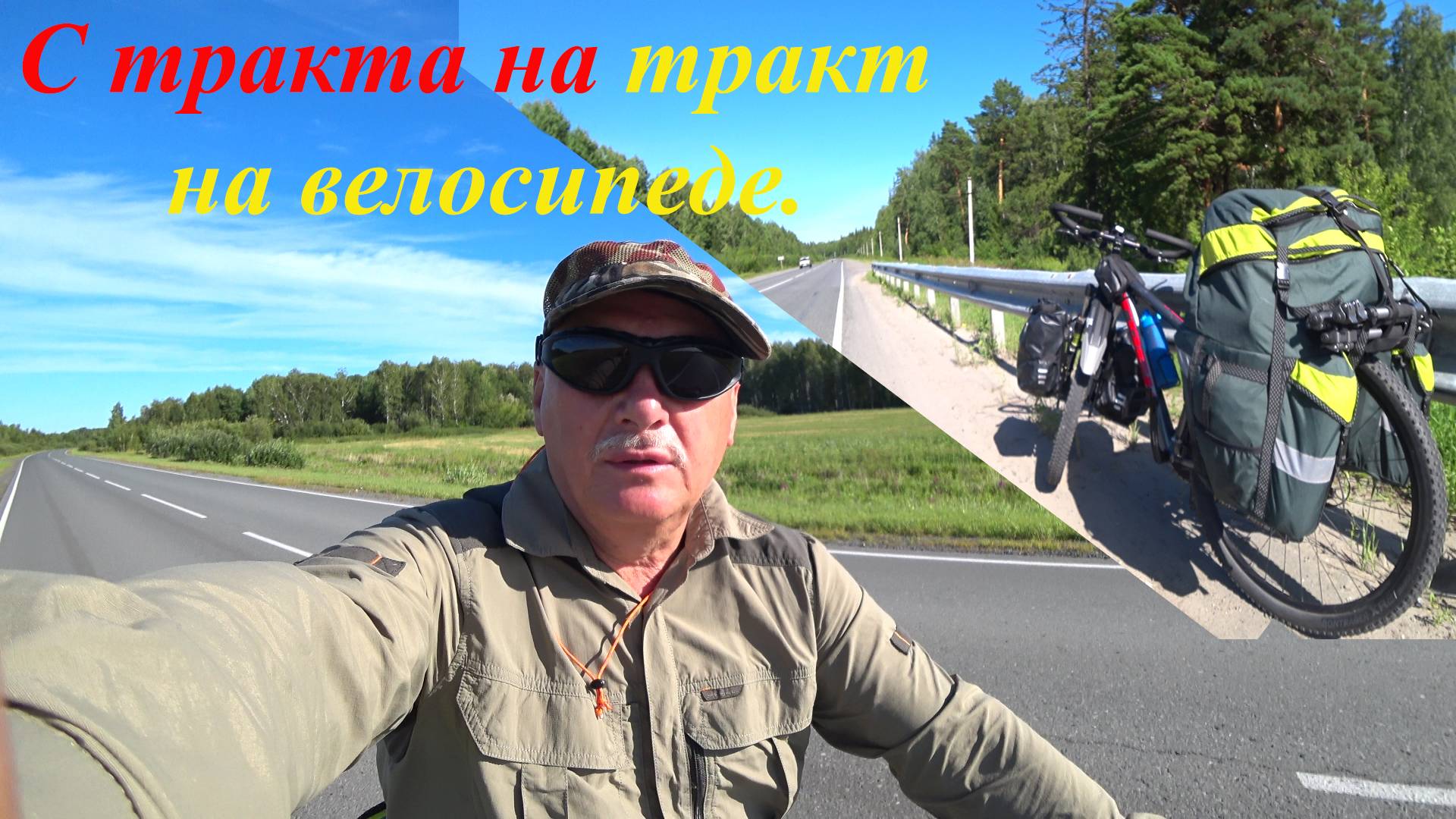 С тракта на тракт №9