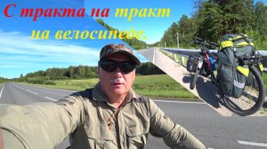 С тракта на тракт №9