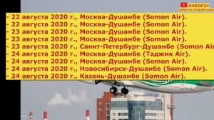 Из России в Таджикистан будут 55 рейсов самолет. Как купить авиабилет?