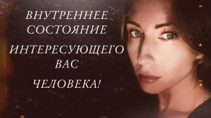 ВНУТРЕННЕЕ СОСТОЯНИЕ ИНТЕРЕСУЮЩЕГО BAC ЧЕЛОВЕКА!
