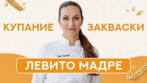 Зачем "КУПАТЬ" закваску ЛЕВИТО МАДРЕ? Как это влияет на её ВКУС?