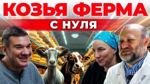 Муж и Жена Построили Козью Ферму и Сыроварню в Селе?!