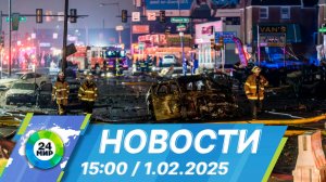 Новости 15:00 от 1.02.2025