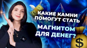 Как стать магнитом для денег? Камни финансового процветания и богатства. Обучение камням и минералам