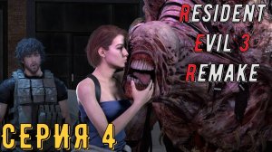 Resident Evil 3 Remake ► Серия 4 ◄ | прохождение | СТРИМ | Обзор