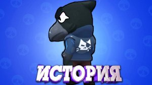 ИСТОРИЯ ВОРОНА ИЗ БРАВЛ СТАРС! Ворон - Brawl Stars! Voron Brawl Stars HISTORY!