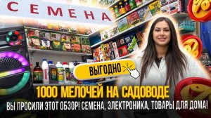 1000 МЕЛОЧЕЙ НА САДОВОДЕ✨ВЫ ПРОСИЛИ ЭТОТ ОБЗОР! СЕМЕНА, ЭЛЕКТРОНИКА, ТОВАРЫ ДЛЯ ДОМА✨ Рынок Садовод