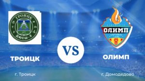 Олимп 2014 - Троицк 2014 (1 тайм)