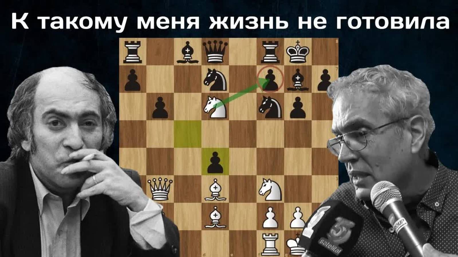 Проломил пункт f7! Михаил Таль - Гомес Байльо Шахматы