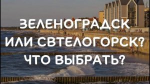 Светлогорск или Зеленоградск: что выбрать для отдыха
