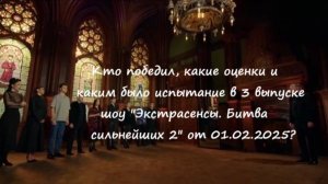 Кто победил, какое испытание и оценки в 3 выпуске шоу "Экстрасенсы. Битва сильнейших 2" от 01.02.25?