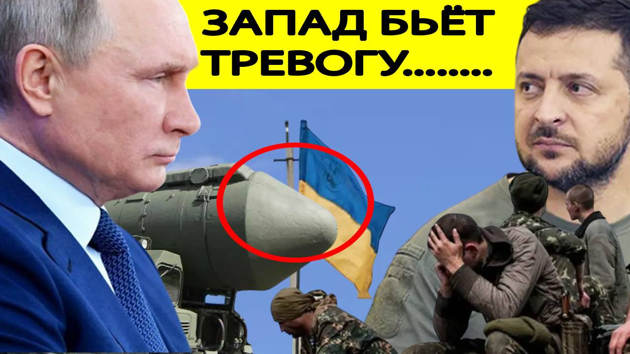 Путин заберет всё! Запад забил ТРЕВОГУ о финале СВО на Украине!