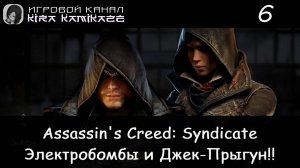 🦅 Электробомба, Джек-прыгун и...!! × Assassin’s Creed Syndicate, Прохождение #6 ☠️