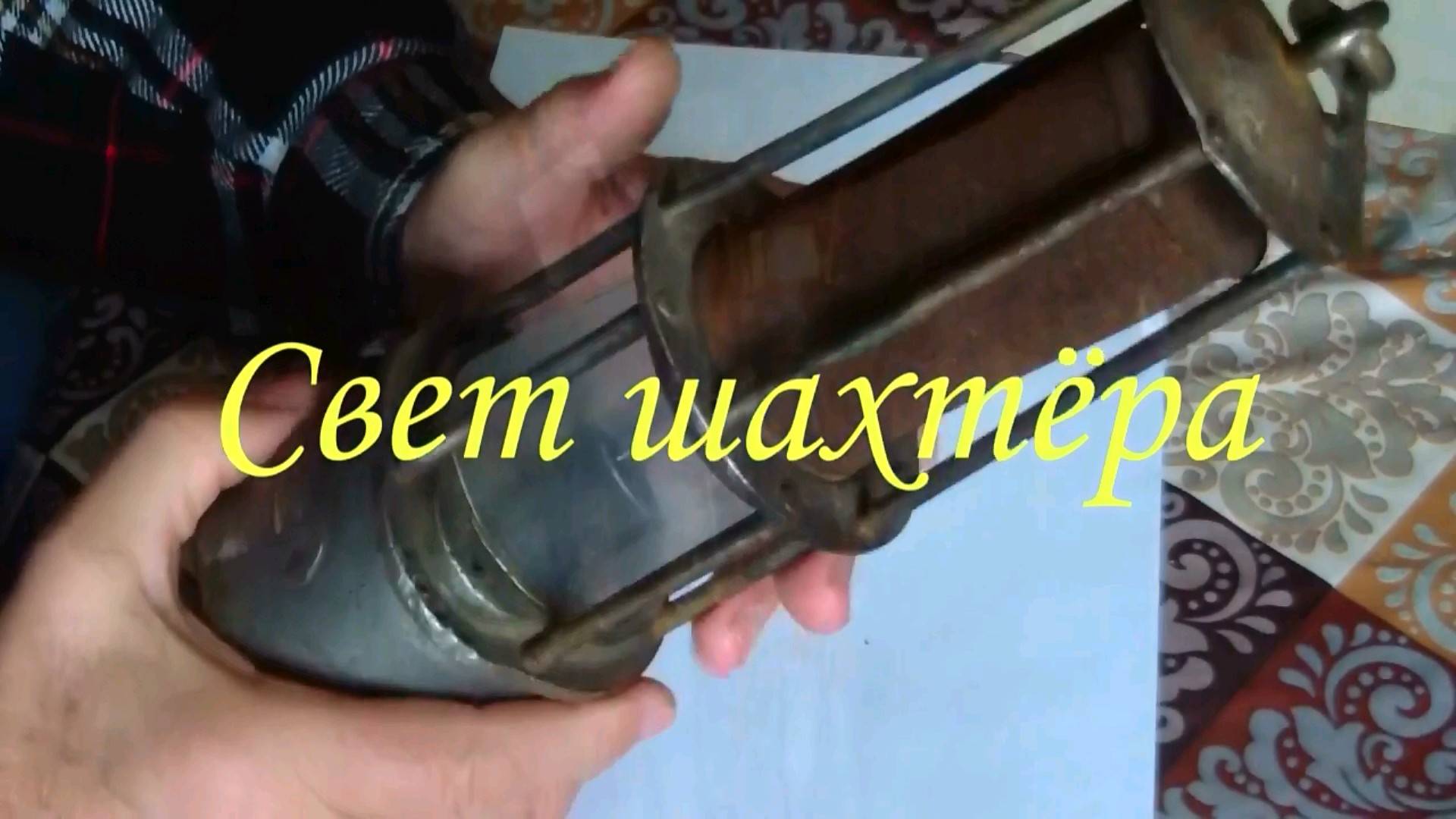 свет шахтёра смотреть онлайн