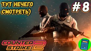 Counter-Strike 2 🔴 [Стрим #8] тут просто катка)))