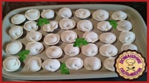 ДОМАШНИЕ ПЕЛЬМЕНИ__Простой и Вкусный рецепт