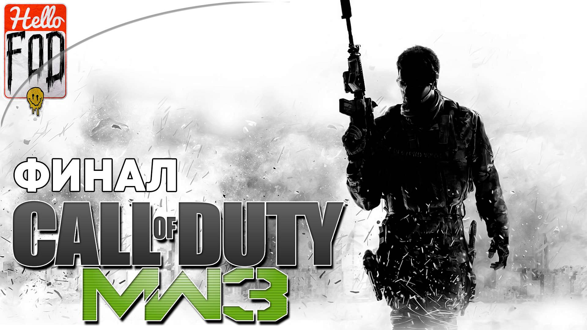 Call of Duty Modern Warfare 3 (Сложность Ветеран) ➤ Полное прохождение ➤ Финал