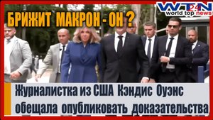 ЖЕНА ЭМАНУЭЛЯ МАКРОНА БРИЖИТ МАКРОН - МУЖИК Журналистка из США пообещала предоставить доказательства