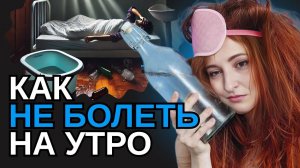 Надо ли похмеляться и как не болеть утром с похмелья