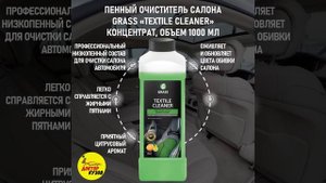 GRASS Очиститель салона автомобиля Textile Cleaner 1л, концентрат низкопенный 112110