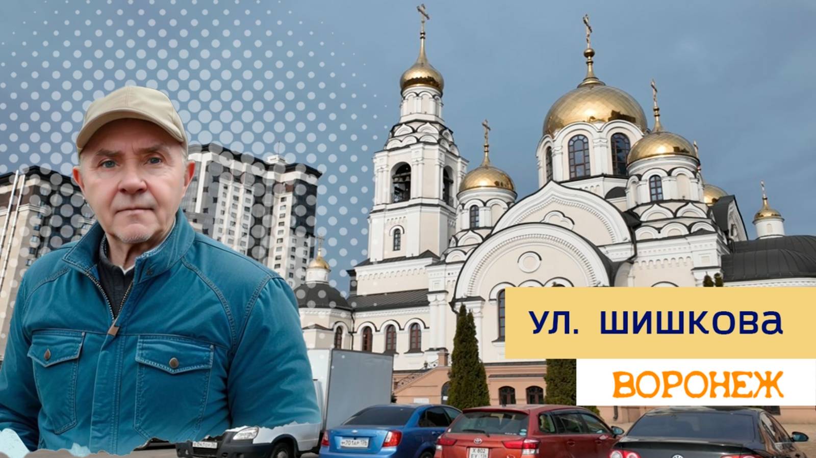 Улицы Воронежа, ул. Шишкова 01.02.25г