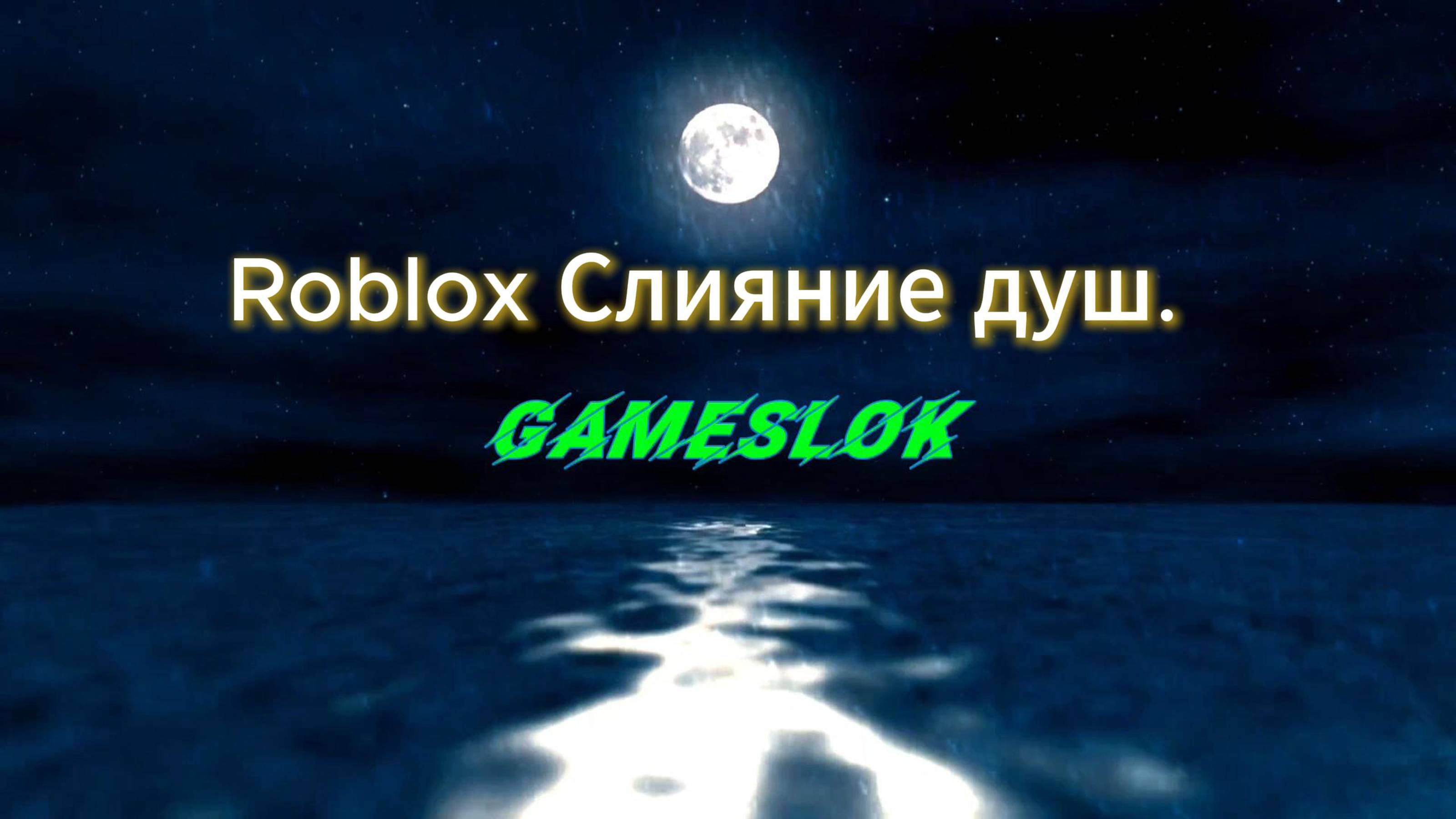 Roblox Слияние душ