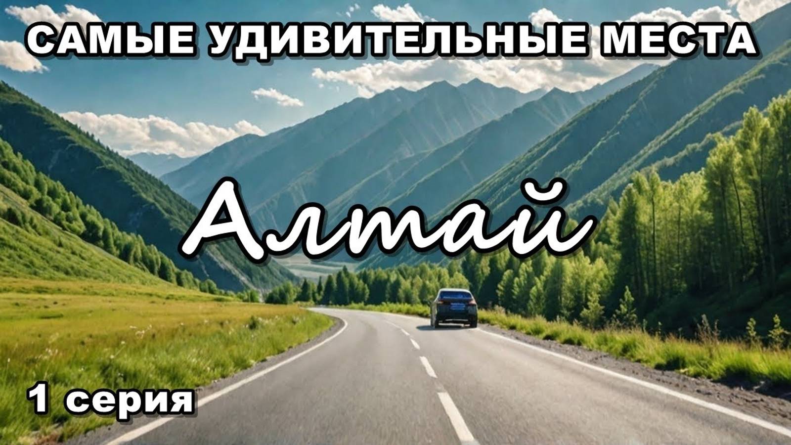 Автопутешествие на Алтай. Самые удивительные места. 1 серия