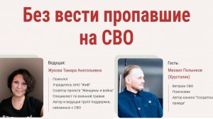 БЕЗ ВЕСТИ ПРОПАВШИЕ НА СВО. Запись вебинара.