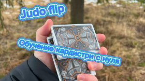 Обучение кардистри для начинающих с нуля (Judo flip cardistry tutorial )