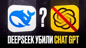 БЕСПЛАТНЫЙ DeepSeek УНИЧТОЖИЛ OpenAI o1