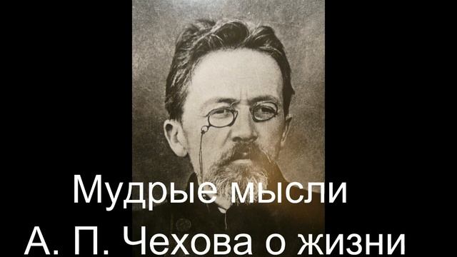 Чехов о жизни